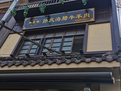-孙庆海腊牛肉店(大皮院店)