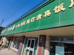 门面-上海为民商行清真饭店(南大路店)
