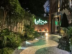 -拉蒂娜·巴西牛排馆 Latina·Brazilian Steakhouse(陆家嘴旗舰店)