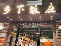 -广府乡下·饭庄(新港东路店)