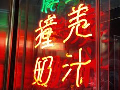 -义顺牛奶公司(新马路老店)