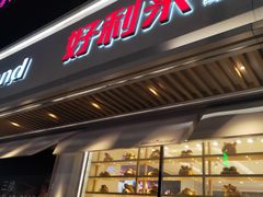 门面-好利来(尚志大街店)