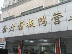 -金丹酱板鸭营业厅(紫缘路店)