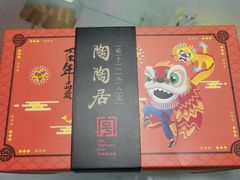 -陶陶居饼家(惠福东路店)
