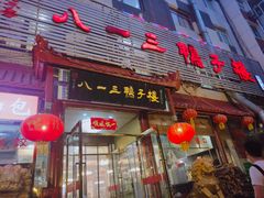 门面-六和聚传统烤鸭.天津菜(和平店)