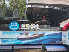 -盒马鲜生(杭州运河上街店)