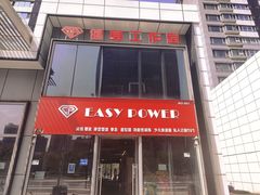 -EASY POWER健身工作室(浦东大道店)