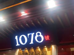 -1078號老北京涮肉(松柏店)