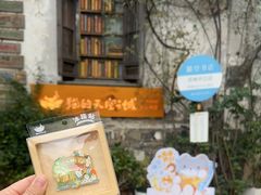 -猫的天空之城概念书店(苏州平江店)