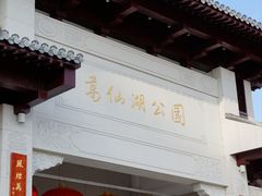 -葛仙湖公园