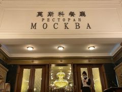 -莫斯科餐厅