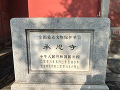 -承恩寺