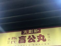 门面-无影脚佛山陈氏盲公丸始创店(飞鸿街店)