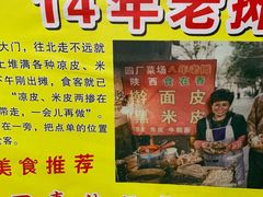 门面-陕西周记·手工米皮老店(工人路店)