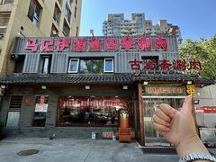 -马记伊源斋涮肉·清真菜(百子湾店)