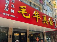 -毛华美食(清扬路店)