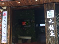 门面-秋语木桶鱼.酸菜鱼(开发区火车站店)