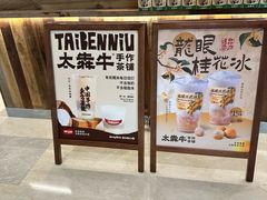 -太犇牛手作茶铺(江北虹悦城店)