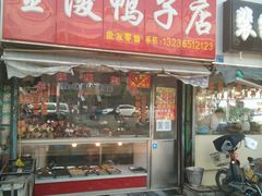 门面-裴家鸭子(清蒸草鸡虹苑社区菜市场店店)