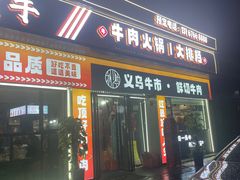 -刘少华贵州小黄牛·鲜牛肉火锅(总店)