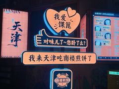 -南楼煎饼(南楼总店)