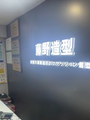 -藤野造型