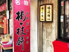 -かさの家(太宰府店)