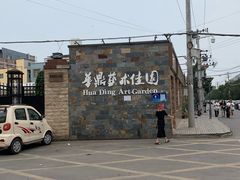 -草场地艺术区