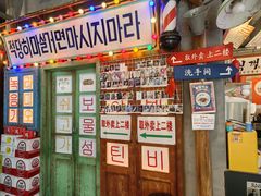 -釜山火炉·海鲜烤肉(紫藤路店)