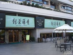 -青藤茶馆(南山路店)