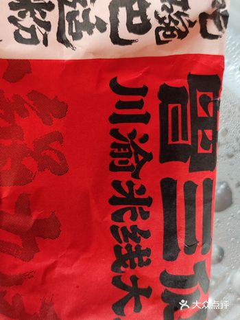 今天中午叫了他家的外卖，买了个招牌清汤三仙米线套餐