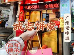 -诚志饼家·小凤饼非遗传承(中山六路店)