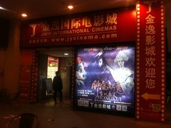 等候区-金逸影城(名汇店)