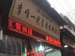 门面-清真李唯一优质肉丸糊辣汤