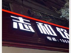 门面-志和饮食店