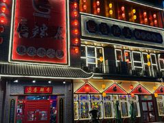 -唇辣号重庆老火锅(燕郊鑫乐汇店)