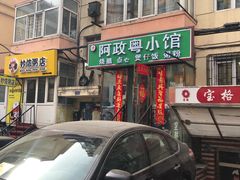 门面-阿政粤小馆(中央大街店)