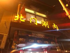 门面-北门涮肉·铜锅涮肉(南锣鼓巷店)