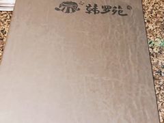 -韩罗苑(万象城店)