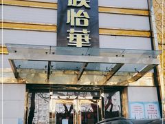 -鼎族怡华·指压·油压·经络(西单昌盛大厦店)