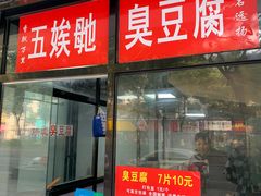 -五娭毑臭豆腐(黄兴南路店)