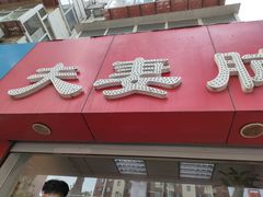 门面-章李氏夫妻肺片(经八路店)