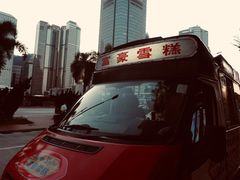 -富豪雪糕车流动点(尖沙咀店)