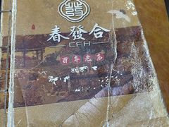 -春發合饭庄