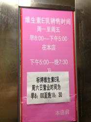 门面-标婷维生素E乳