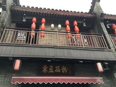 -东西巷