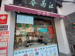 -江南春(中山中路店)