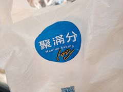 -MANFEN聚满分西点(远洋大信店)
