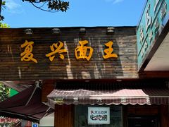 -复兴面王(河东路起源店)