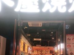 -木屋烧烤(龙湖天街店)